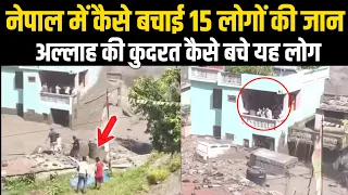 नेपाल में इन लोगों की कैसे जान बच गई देखें वीडियो में || अल्लाह की कुदरत सब हैरान