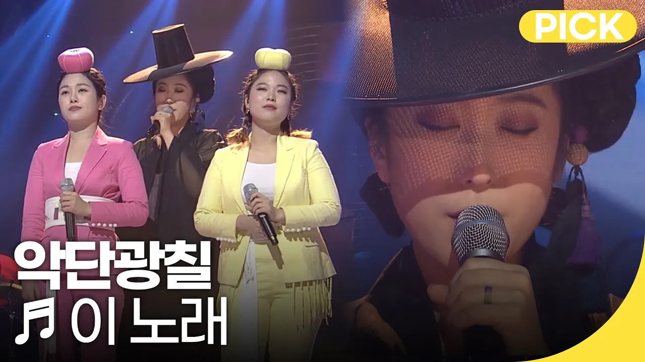 국악한마당 | 악단광칠 - 이 노래 | 재미 PICK 국악한마당 | 악단광칠 - 이 노래 | 재미 PICK