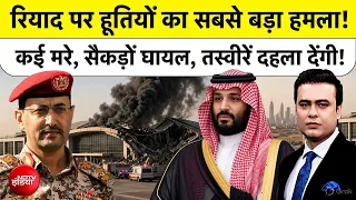Houthi Attack on Riyadh: बिछ गईं लाशें, दहला देने वाला मंजर! | Syed Suhail #shorts
