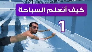 السباحة للمبتدئين الجزء الأول الخوف من الماء التأقلم الطفو والأنزلاق 