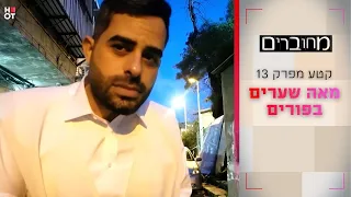 מאה שערים בפורים | הצצה לפרק 13- מחוברים 12