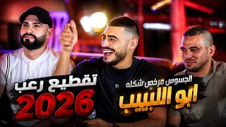 ابو اللبيب   الجسوس مرخص شكله   تقطيع رعب   لا عاشوا زلام ولا خلو زلام تعيش    جديد      دندنها