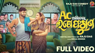 AC ଆଣିଦେଲା ଲକ୍ଷେ ଫଗୁଣ | AC Anidela Lakhye faguna | Odia Comedy | Raju Das Comedy