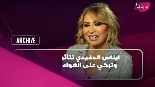 ايناس الدغيدي تتأثر وتبكي على الهواء بسبب ما قامت به ابنتها وتعترف: هربتها خارج البلاد