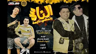مهرجان الناس  بتمشي نايمه     كمال عجوة و ميشو العويل ملوك الهيبره    توزيع صبري وعسكر ملوك الساحه دندنها