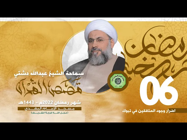 اضرار وجود المنافقين في تبوك - الحلقة السادسة | الشيخ عبدالله دشتي