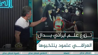 ست امتار تزوع علم ايران بدال العراق علمود ينتخبوها    الغسالة مع  قحطان عدنان دندنها