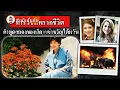 Download Lagu ลูกบอกว่าพ่อเอาหัวแม่ออกมา ห้าปีให้หลังคดีกลับพลิกตาลปัตร