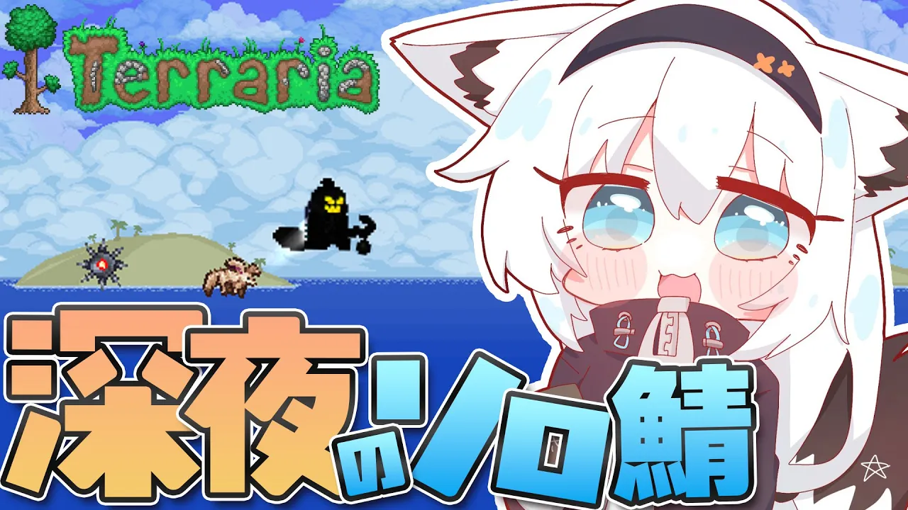 【Terraria 】深夜のソロ鯖と　パンプキンムーン。 【ホロライブ/白上フブキ】