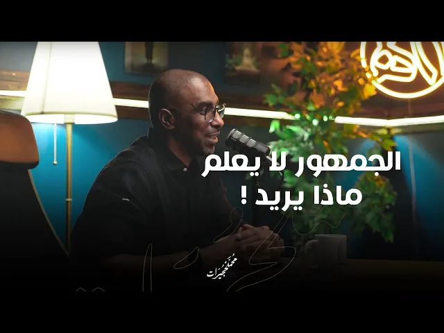 ⁣الجمهور لا يعلم ماذا يريد!