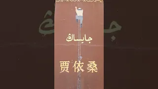 Улуу-Чаттагы Манас жана 40 чоронун эстелиги