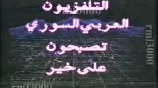 التلفزيون السوري غدا نلتقي 