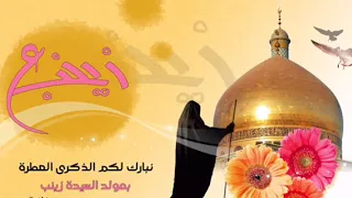 ميلاد السيدة زينب ع وقصيدة رائعة حوراء زينب  ميلاد السيدة زينب ع وقصيدة رائعة حوراء زينب