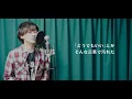 春の歌 / スピッツ【covered by TOSHIMITSU】
