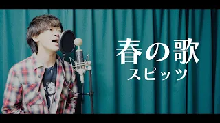 春の歌 / スピッツ【covered by TOSHIMITSU】