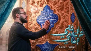 وانا امامي علي   محمد باقر الخاقاني  دندنها