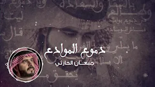 دموع الموادع كلمات الوسم أداء جمعان الحارثي 