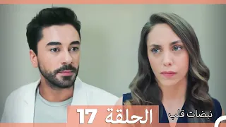 نبضات قلب الحلقة 17 Arabic Dubbed 