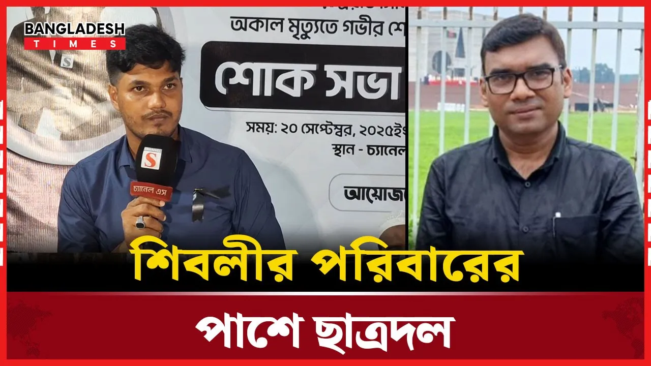 সাংবাদিক শিবলীর পরিবারের পাশে থাকবে ছাত্রদল— বললেন আবিদ