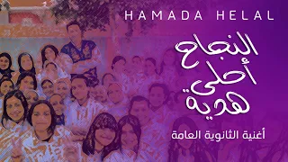 Hamada Helal El Nagah Ahla Hedeya Official Video حماده هلال النجاح أحلي هدية الكليب الرسمي 