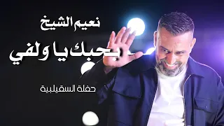 نعيم الشيخ بحبك يا ولفي                                    دندنها