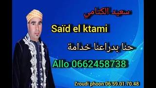 سعيد الكتامي  حنا بدراعنا خدامة                دندنها
