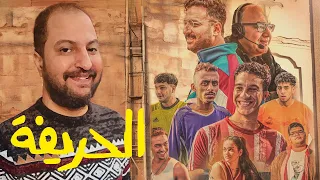فيلم الحريفة ل نور النبوى و مجموعة من الشباب اولى مفاجآت ٢٠٢٤ 