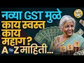 Download Lagu New GST Slab 2025: 5 आणि 18% GST चे आता दोनच स्लॅब, बदलांमुळे कोणत्या वस्तू स्वस्त, महाग होणार ?