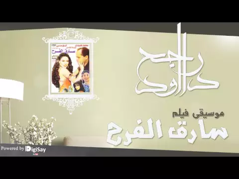 موسيقي فيلم سارق الفرح 5