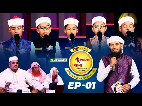 Download MP3 🟢 পিএইচপি কুরআনের আলো ২০২৩ | EP 01 | PHP Quraner Alo 2023 | NTV Quran Competition Program