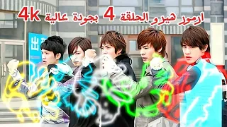 ارمور هيرو الحلقة 4 مدبلجة بالعربية بجودة عالية 4k 