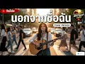 ActArt - นอกจากชื่อฉัน | Acoustic Cover Music by ฮักบ้านเฮา 2499 🎶