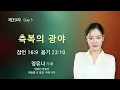 순복음원당교회 다니엘기도성회 #5 정유나 자매  2026.10.23