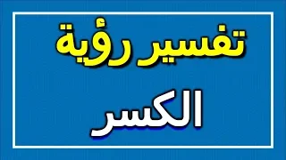 تفسير  رؤية الكسر في المنام              التأويل   تفسير الأحلام    الكتاب الاول دندنها