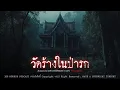 Lagu วัดร้างในป่ารก (จังหวัดนครศรีธรรมราช) | 108 เรื่องหลอน PODCAST EP.874