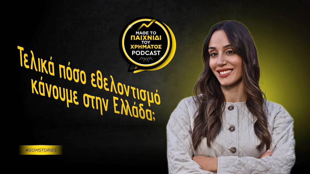 ΓΕΩΡΓΙΑ ΠΑΡΑΣΧΟΥ - Τελικά πόσο εθελοντισμό κάνουμε στην Ελλάδα;