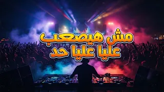 اغنيه مش هيصعب عليا حد   ص م ت               دندنها