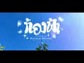 ท้องฟ้า - PAPER | Covered by Mycara Melony