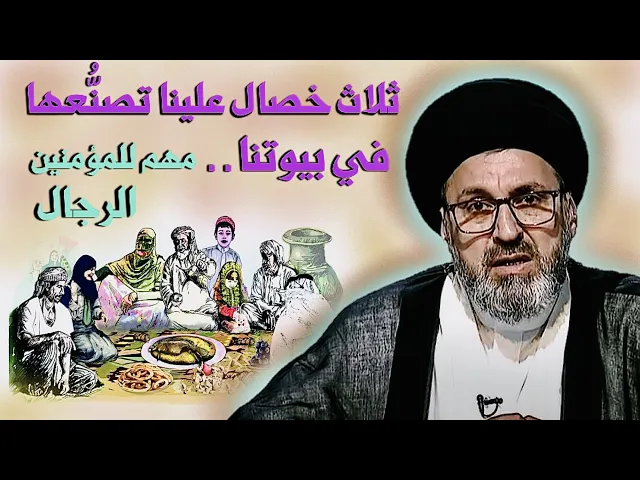 ⁣ثلاث خصال علينا تصنَّعها في بيوتنا { مهم للمؤمنين الرجال } | السيد رشيد الحسيني