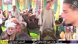 ربع العصر الشيخ السيد يوسف هنداوي من ليلة عزاء عائلات الكوبريه بالمواعيد ٢ ٨ ٢٠٢٥ 