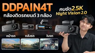 รีวิว DDPAI N4T กล้องติดรถยนต์ 3 มุมมอง! เก็บครบทั้งหน้า หลัง และในรถ