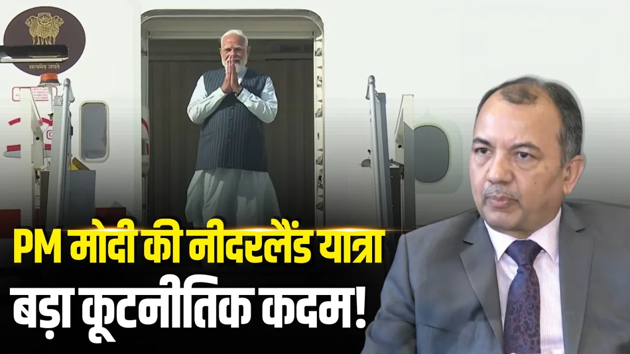 PM Modi Netherlands Visit: भारत-नीदरलैंड संबंधों को नई मजबूती मिलने की उम्मीद | Kumar Tuhin