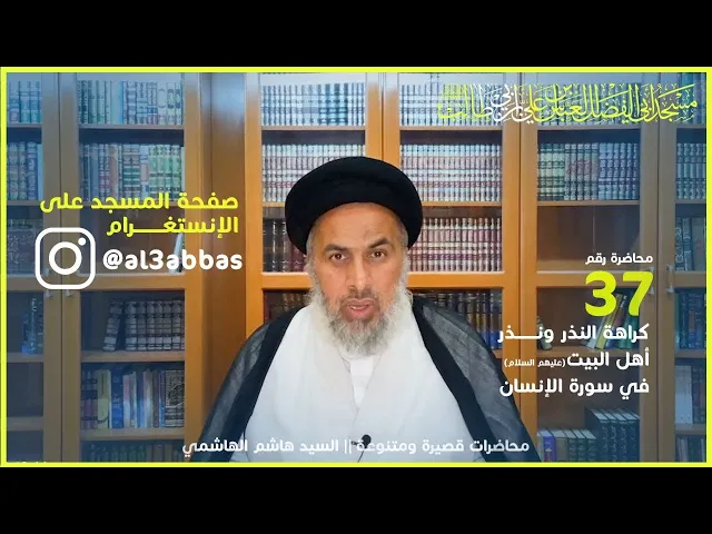كراهة النذر ونذر أهل البيت (عليهم السلام) في سورة الإنسان - السيد هاشم الهاشمي