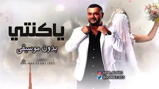 ياكنتي وياكنتي احمد حاطور بدون موسيقى  اغاني ياكنتي بدون موسيقى احمد حاطور دندنها