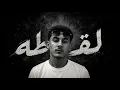 HARVEEY - LAQTTA | هارڤي - لقطة ( OFFICIAL AUDO ) 
