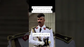 وفاة الضابط وسام الخفاجي من بغداد بعد الاعتداء عليه بالضرب من ق بل قوات البيشمركة في اربيل 