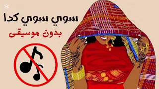 أغنية سوي كدا   هدى عربي   بدون موسيقى  دلوكة فقط   دندنها