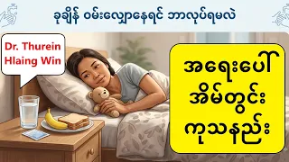 ဝမ်းရောဂါ အရေးပေါ် အိမ်တွင်း ကုသနည်း - #lotaya #ဝမ်းရောဂါ #လိုတရ