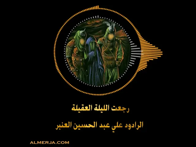 ⁣رجعت الليلة العقيلة || الرادود علي عبد الحسين العنبر