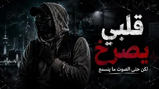 قلبي يصرخ من سنين   محد سمع وجعي                          دندنها
